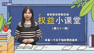 【融媒作品选粹】上24小时休48小时，夜间在岗时间能算加班吗？