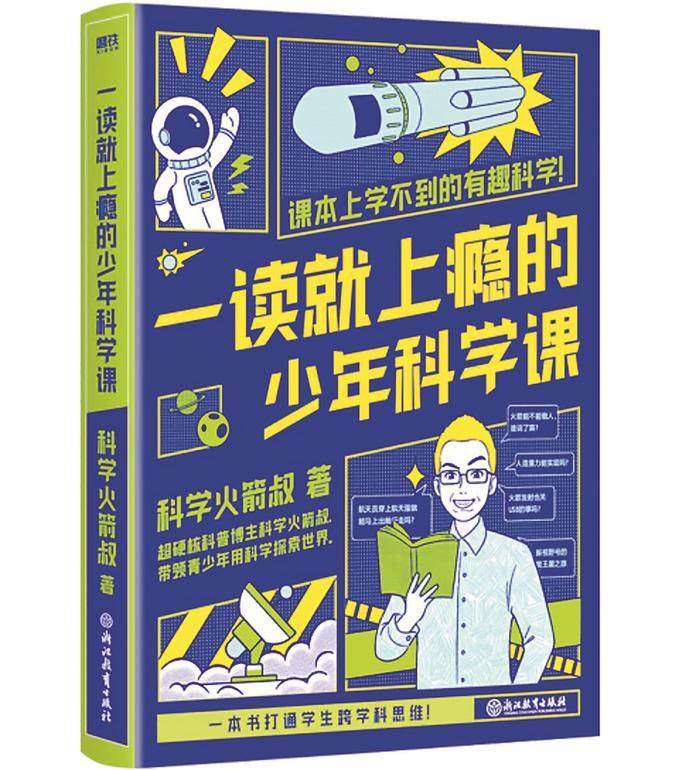 《一读就上瘾的少年科学课》