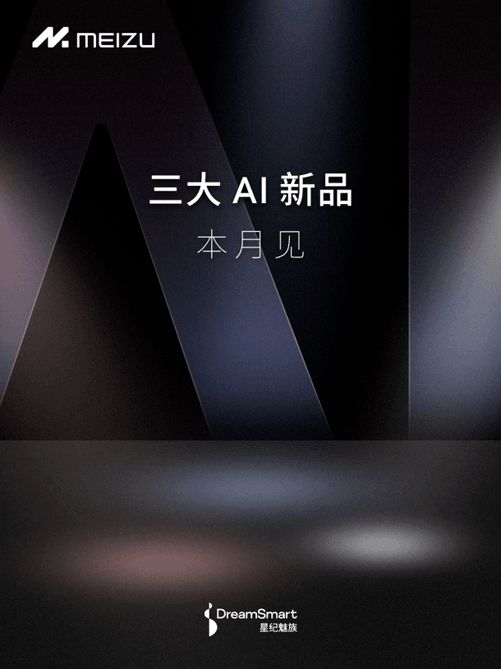 星纪魅族集团将于5月发布三大ai新品