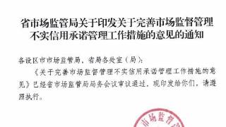 江苏率先规范市场监管领域不实信用承诺管理 2月1日实施