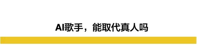 “包养”孙燕姿成你的私人歌姬，只需要五分钟……AI时代恐怖一幕