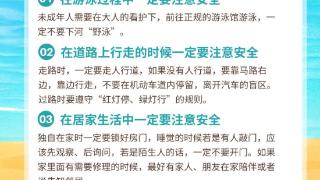 安全一“夏”丨共筑暑期安全 “蓝朋友”提示请收好