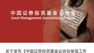 中国基金业协会发布《中国证券投资基金业协会举报工作办法(试行)》