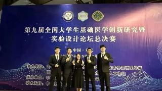 山东大学第二医院（第二临床学院）荣获第九届全国大学生基础医学创新研究暨实验设计论坛总决赛金奖