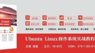 新书推荐 | Ubuntu Linux操作系统实战教程（微课视频版）