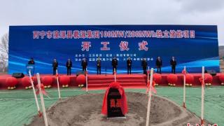 青海省首个独立储能电站项目开工建设