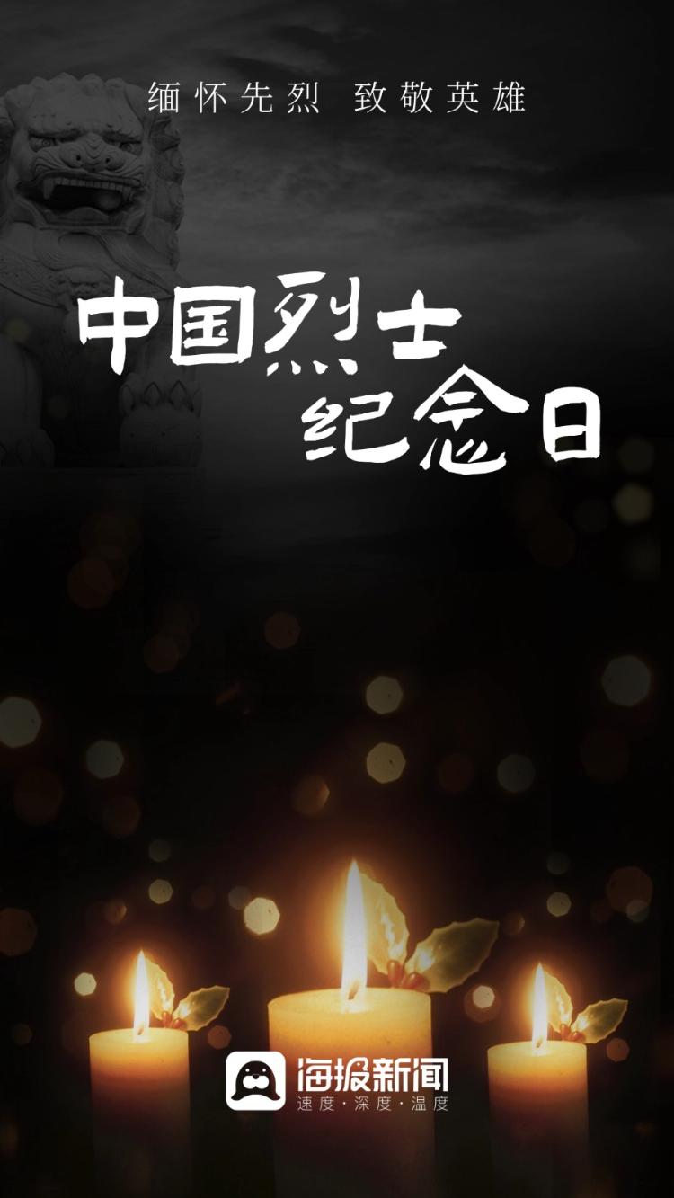 海报图品｜中国烈士纪念日：每一位英雄都值得被铭记