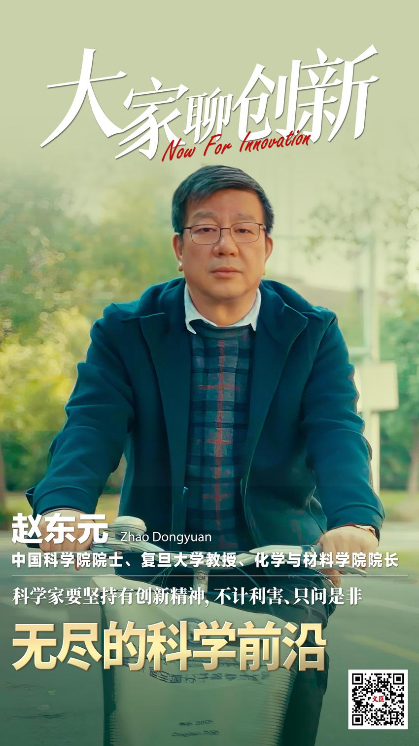 探索无尽的科学前沿，赵东元带你“孔”中看世界｜大家聊创新