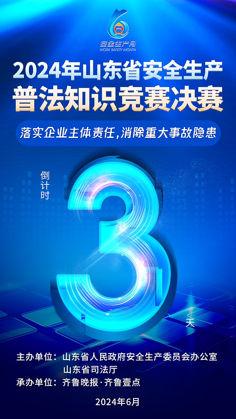 倒计时3天！山东省安全生产普法知识竞赛决赛将于6月12日举行