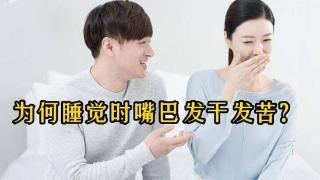 为啥晚上睡觉嘴巴总是发干是怎么回事