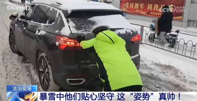 致敬！暴雪中他们贴心坚守 这“姿势”真帅！