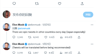 为用户提供更丰富内容，马斯克称将翻译和推荐来自他国的优秀推文
