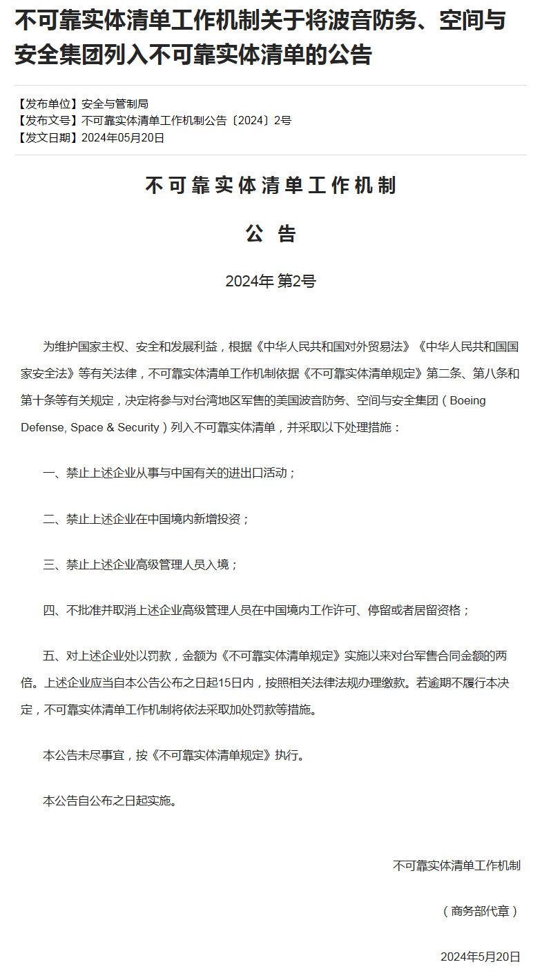 商务部：将波音防务、空间与安全集团列入不可靠实体清单