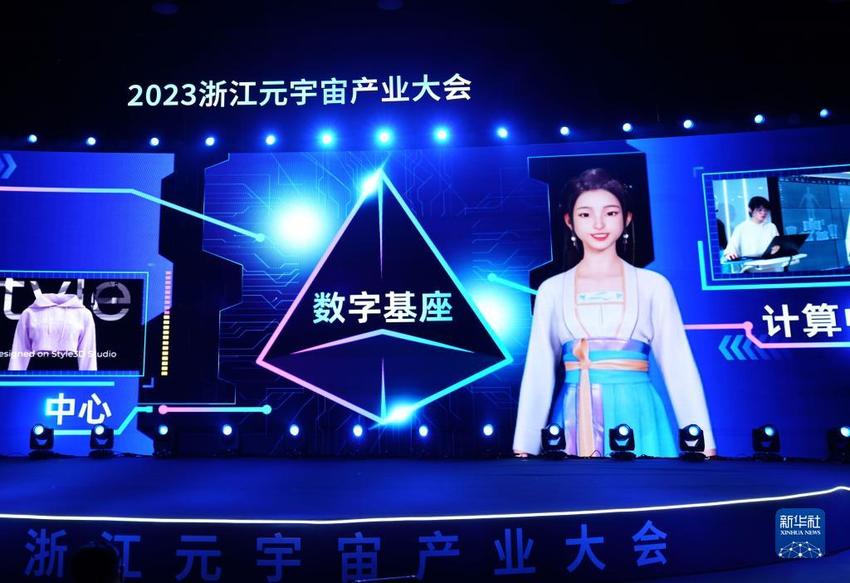 2023浙江元宇宙产业大会在杭州召开