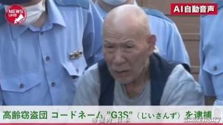 日本北海道老年盗窃团被捕：88岁、70岁和69岁