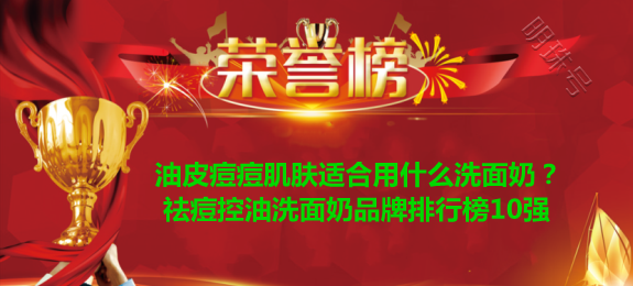 祛痘控油洗面奶排行榜10强 悦蕾玫瑰莹润洗面奶适合油皮痘痘肌