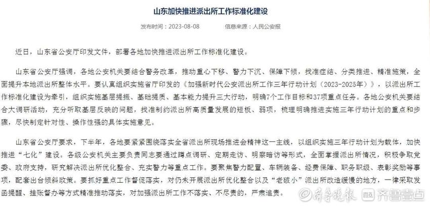 观政|山东多地基层派出所优化调整，整合警务资源，提升服务效能