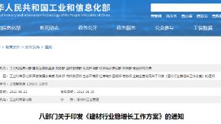 八部门关于印发《建材行业稳增长工作方案》的通知
