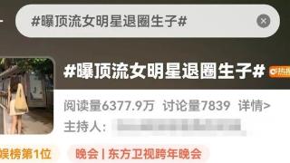 张柏芝为富商生子退圈？虞书欣被骗入组？井柏然压番张颂文？易梦玲抢C位？老戏骨报复新欢？