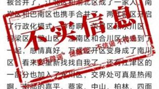 网传主城都市区21个区变成16个区？重庆官方辟谣：假的，别信