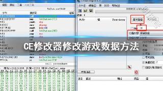 《CE修改器》怎么修改游戏数据 修改游戏数据方法