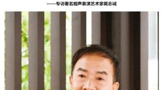 相声演员戴志诚接受媒体专访，昔日感情风波再被提及