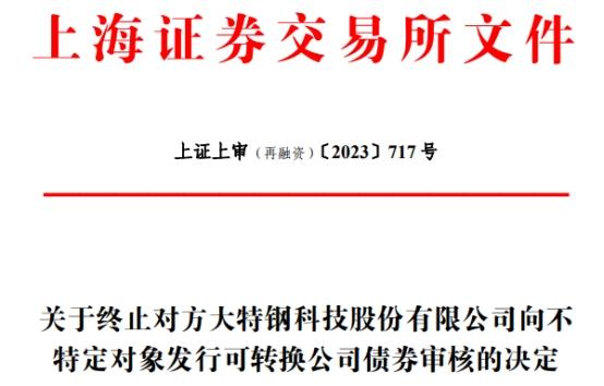 方大特钢终止发不超18亿元可转债 保荐机构为中国银河