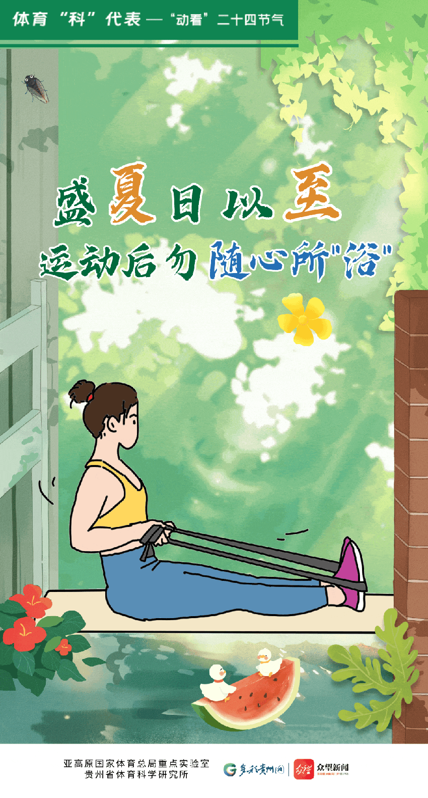 “动看”二十四节气|盛夏日以至，运动后勿随心所浴