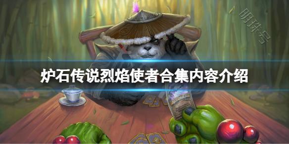 《炉石传说》烈焰使者合集多少钱？烈焰使者合集内容介绍