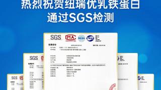 纽瑞优：真乳铁蛋白就要做SGS检测