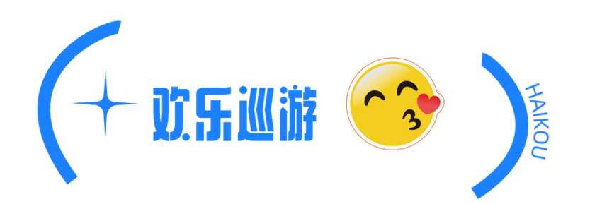 2024年海南岛欢乐节开幕式暨海口欢乐嘉年华出行提示