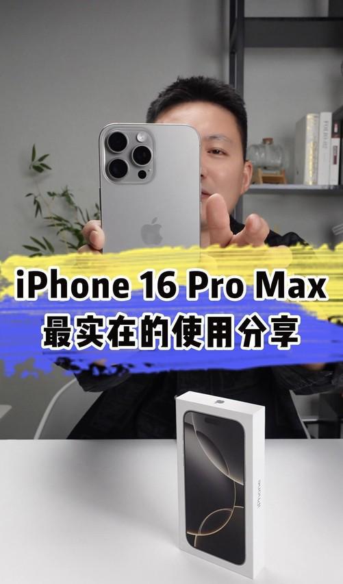 iphone16promax使用体验分享