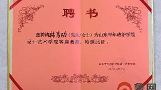 青岛即墨画界传喜讯：林高功被山东青年政治学院聘为客座教授