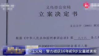 9岁女孩裸死于池塘，体内残留精斑与农药，浙江义乌9岁女孩被害案