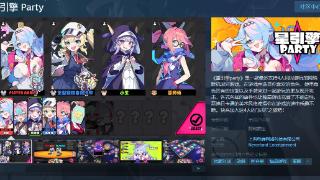 《星引擎 Party》Steam页面上线，发售日待定