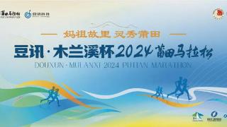 20000人灵秀莆田！2024莆田马拉松圆满完赛！