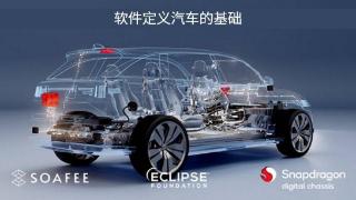 高通加入Eclipse基金会和SOAFEE，加速推动软件定义汽车技术未来