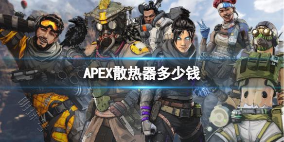 《apex》散热器皮肤价格介绍