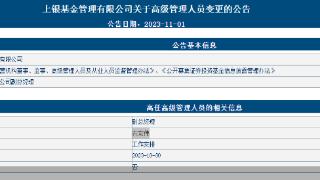 上银基金：副总经理衣宏伟因工作安排原因离任