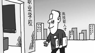 高技能人才进校园