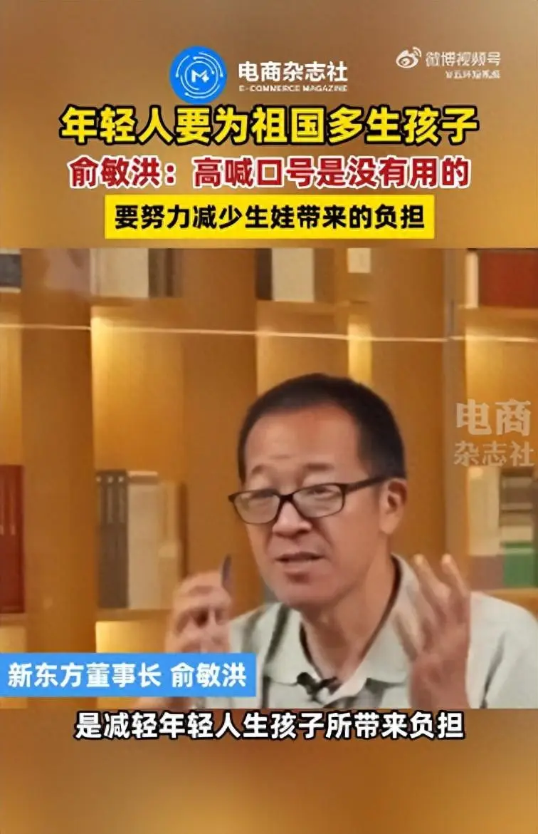 俞敏洪称让年轻人多生娃高喊口号是没用的：要努力减少生孩子带来的负担，好多人都在讲生一个都很累了