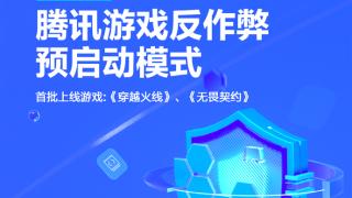 腾讯游戏反作弊预启动模式发布：随电脑开机启动 全程检测外挂