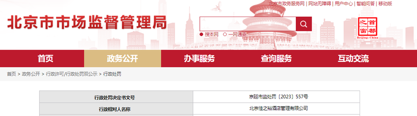 北京市延庆区市场监督管理局对北京佳之裕酒店管理有限公司作出行政处罚