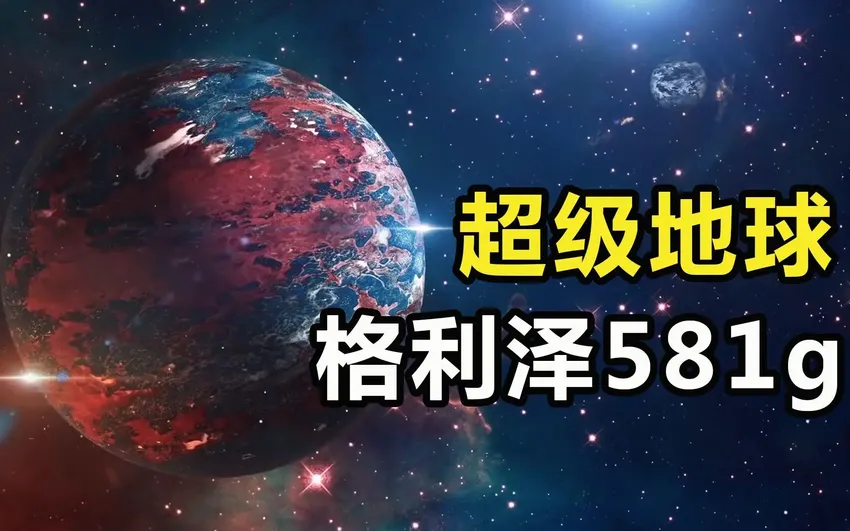 20光年外的超级地球：一月等于1天！科学家认为100%存在生命？