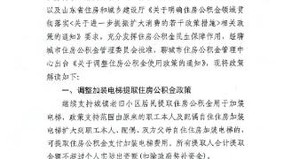 聊城市公积金新政来了！提高贷款额度、降低首付款比例……