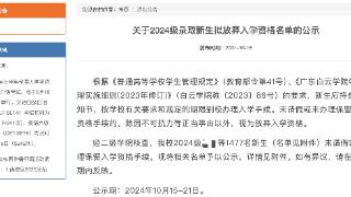 广东一高校公示1477名录取新生拟放弃入学？校方回应 ：可能他们想复读