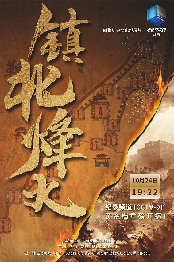 跨越时空 融合文明 历史文化纪录片《镇北烽火》10月24日央视黄金档首播