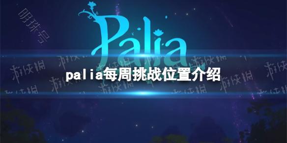 《Palia》每周挑战位置介绍