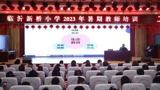 临沂新桥小学举行2023年暑期教师培训活动