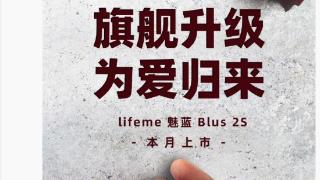 lifeme 魅蓝 Blus 2S 耳机本月上市
